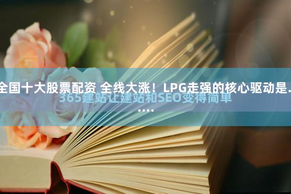 全国十大股票配资 全线大涨！LPG走强的核心驱动是......