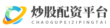 线上股票配资官网_线上股票配资代理_线上股票配资平台_线上股票配资公司