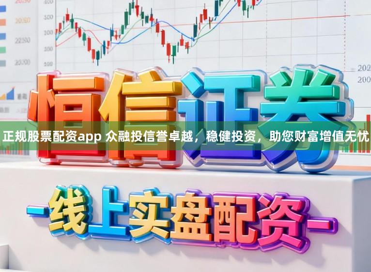 正规股票配资app 众融投信誉卓越，稳健投资，助您财富增值无忧