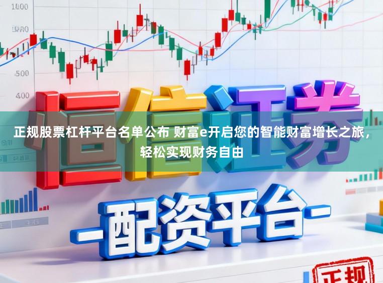 正规股票杠杆平台名单公布 财富e开启您的智能财富增长之旅，轻松实现财务自由