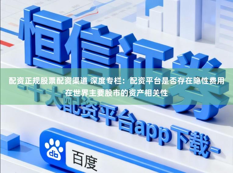 配资正规股票配资渠道 深度专栏：配资平台是否存在隐性费用在世界主要股市的资产相关性