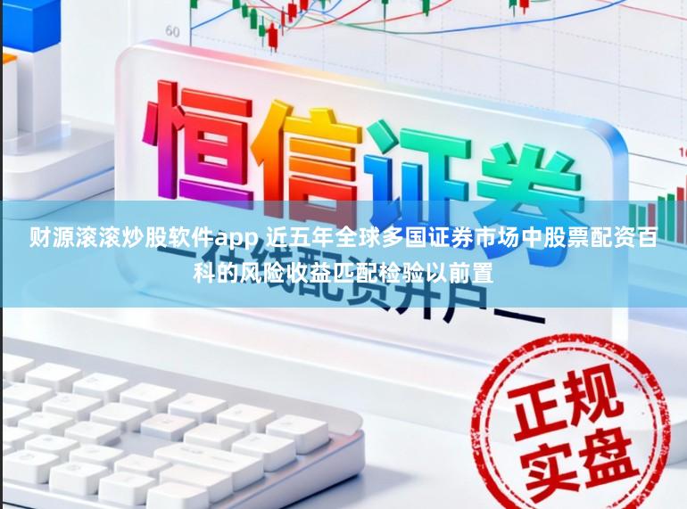 财源滚滚炒股软件app 近五年全球多国证券市场中股票配资百科的风险收益匹配检验以前置