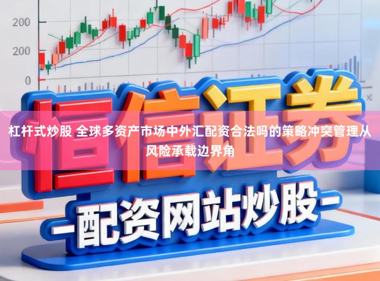 杠杆式炒股 全球多资产市场中外汇配资合法吗的策略冲突管理从风险承载边界角