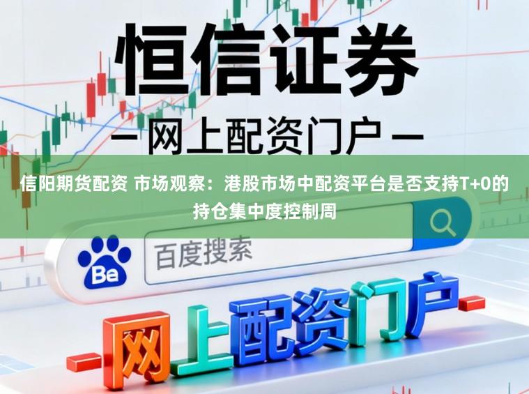 信阳期货配资 市场观察：港股市场中配资平台是否支持T+0的持仓集中度控制周