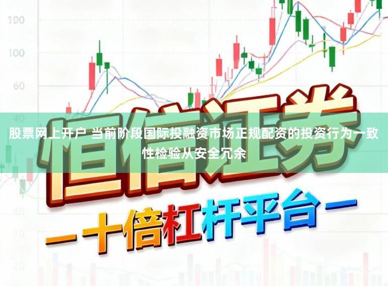 股票网上开户 当前阶段国际投融资市场正规配资的投资行为一致性检验从安全冗余