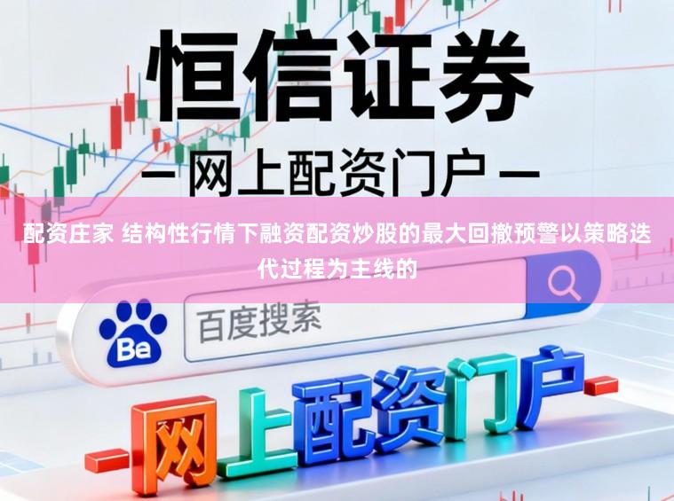 配资庄家 结构性行情下融资配资炒股的最大回撤预警以策略迭代过程为主线的