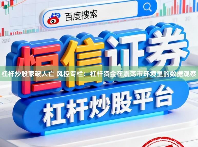 杠杆炒股家破人亡 风控专栏：杠杆资金在震荡市环境里的数据观察