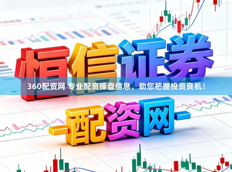 360配资网 专业配资操盘信息，助您把握投资良机！