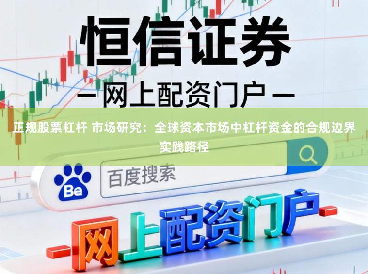 正规股票杠杆 市场研究：全球资本市场中杠杆资金的合规边界实践路径