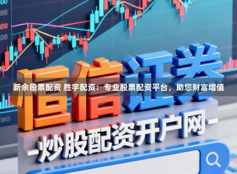 新余股票配资 胜宇配资：专业股票配资平台，助您财富增值