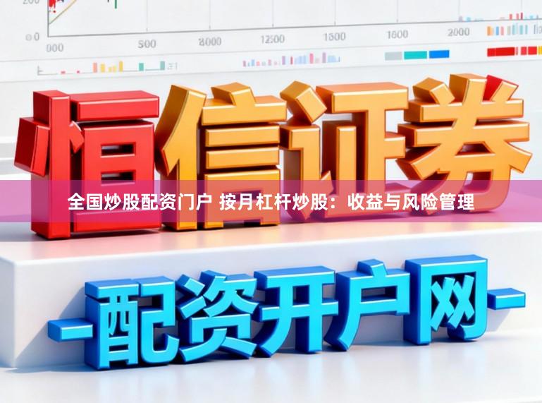 全国炒股配资门户 按月杠杆炒股：收益与风险管理