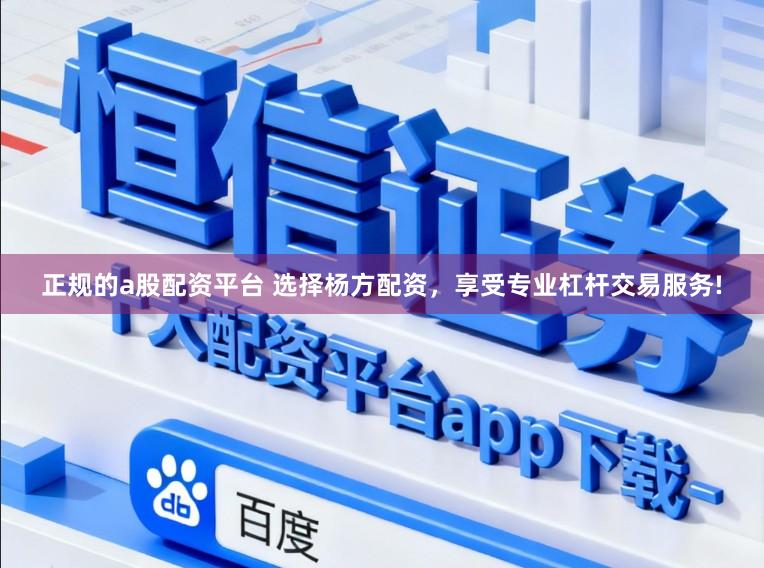 正规的a股配资平台 选择杨方配资，享受专业杠杆交易服务!