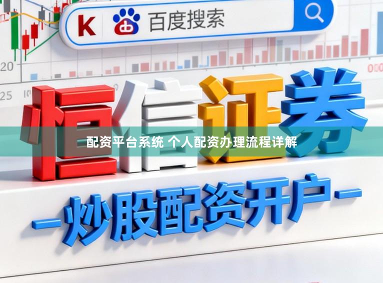 配资平台系统 个人配资办理流程详解