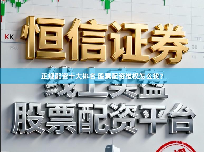 正规配资十大排名 股票配资维权怎么找？