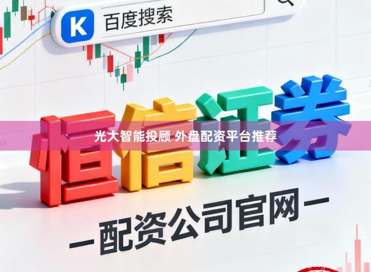 光大智能投顾 外盘配资平台推荐