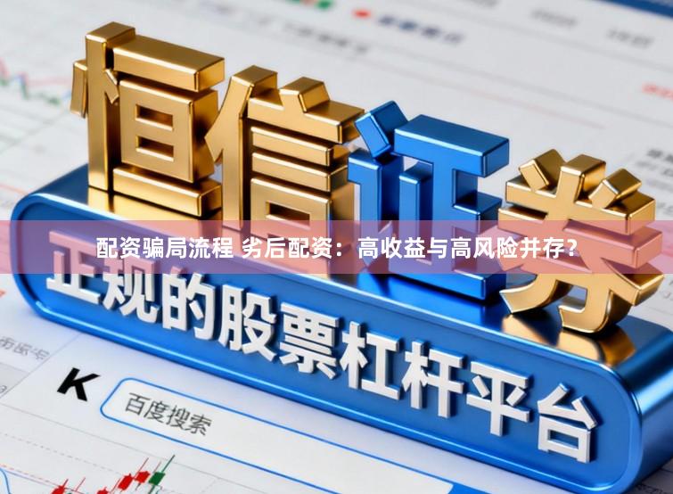 配资骗局流程 劣后配资：高收益与高风险并存？