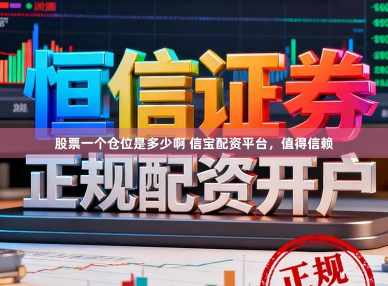 股票一个仓位是多少啊 信宝配资平台，值得信赖