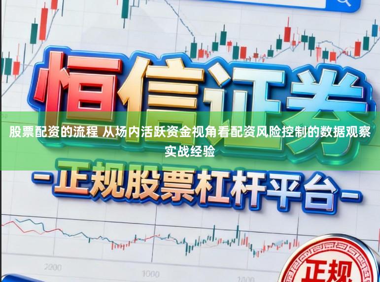 股票配资的流程 从场内活跃资金视角看配资风险控制的数据观察实战经验